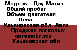  › Модель ­ Дэу Матиз  › Общий пробег ­ 61 600 › Объем двигателя ­ 1 › Цена ­ 150 000 - Ульяновская обл. Авто » Продажа легковых автомобилей   . Ульяновская обл.